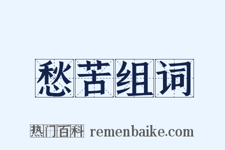 愁苦组词是什么意思的图片